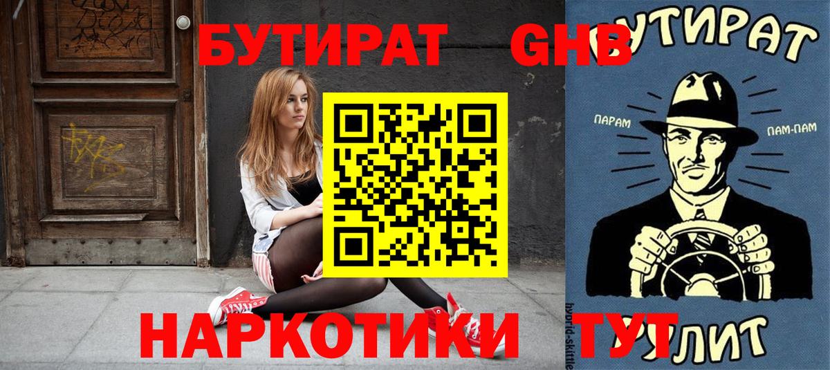 БУТИРАТ оксибутират Партизанск