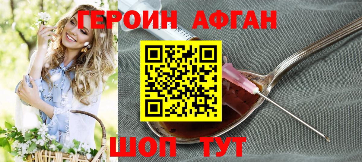 Героин Афган  ГЕРОИН  Партизанск  Вход с VPN 